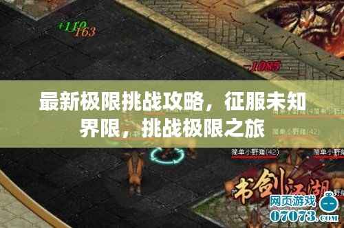 最新极限挑战攻略,征服未知界限,挑战极限之旅