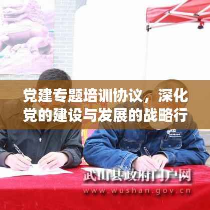 党建专题培训协议,深化党的建设与发展的战略行动
