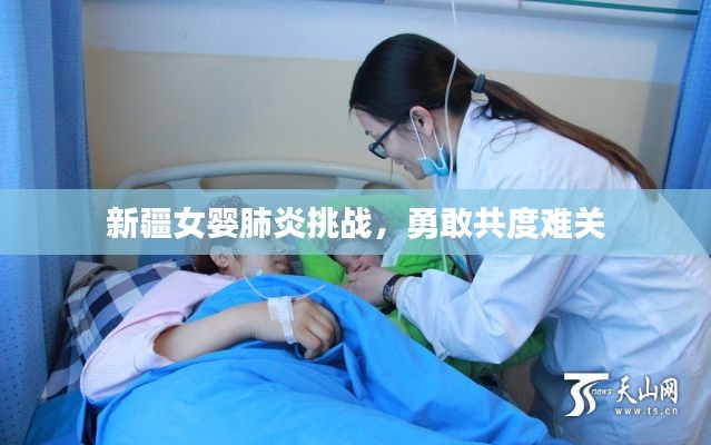 新疆女婴肺炎挑战,勇敢共度难关