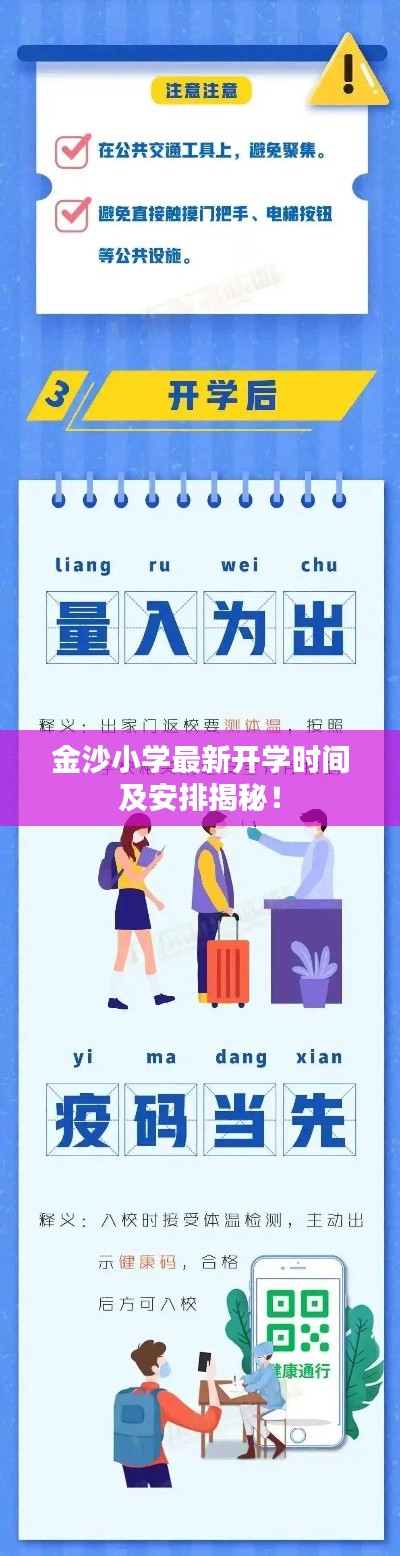金沙小学最新开学时间及安排揭秘!