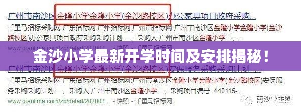 金沙小学最新开学时间及安排揭秘!