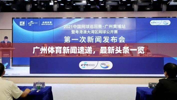 广州体育新闻速递，最新头条一览
