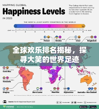 全球欢乐排名揭秘,探寻大笑的世界足迹