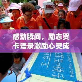 感动瞬间,励志贺卡语录激励心灵成长