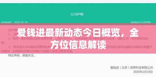 爱钱进最新动态今日概览,全方位信息解读