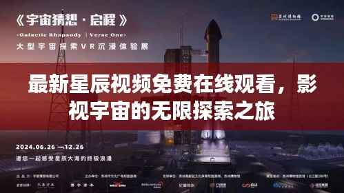 最新星辰视频免费在线观看，影视宇宙的无限探索之旅