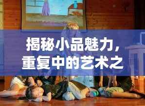 揭秘小品魅力,重复中的艺术之道