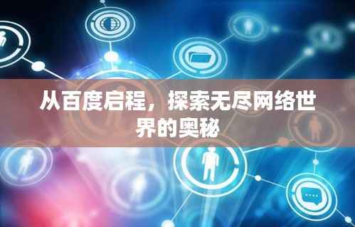 从百度启程,探索无尽网络世界的奥秘