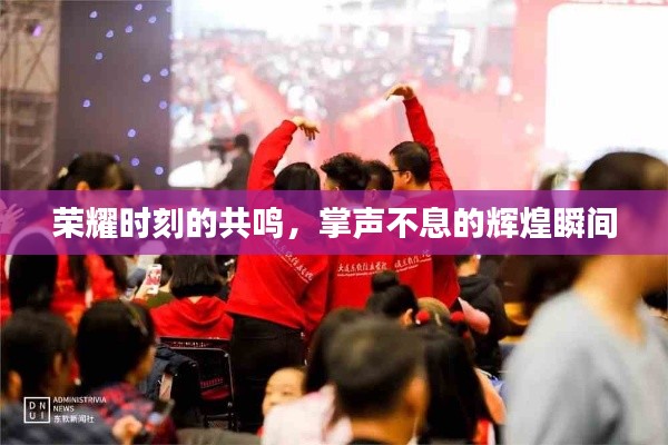 荣耀时刻的共鸣,掌声不息的辉煌瞬间