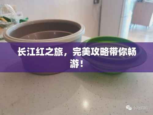长江红之旅,完美攻略带你畅游!