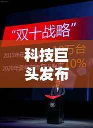 科技巨头发布创新产品,引领未来头条新闻瞩目