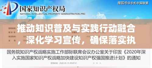 推动知识普及与实践行动融合,深化学习宣传,确保落实执行