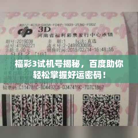 福彩3试机号揭秘，百度助你轻松掌握好运密码！
