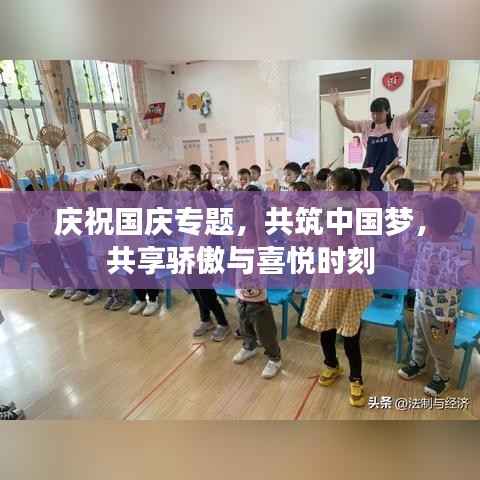 庆祝国庆专题,共筑中国梦,共享骄傲与喜悦时刻