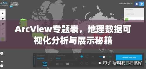 ArcView专题表，地理数据可视化分析与展示秘籍