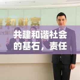 共建和谐社会的基石,责任落实与社会稳定维护