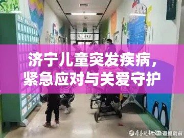 济宁儿童突发疾病,紧急应对与关爱守护同行