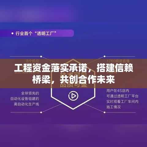 工程资金落实承诺，搭建信赖桥梁，共创合作未来