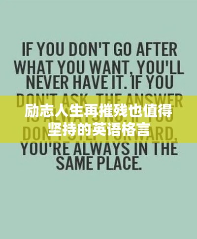 励志人生再摧残也值得坚持的英语格言