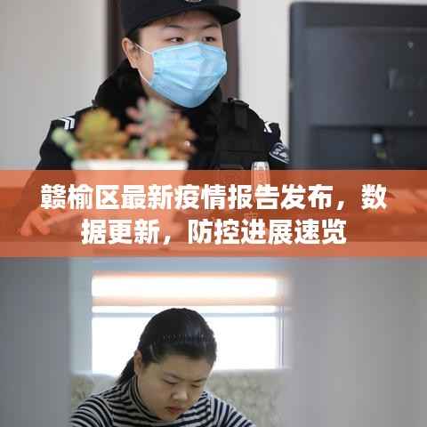 赣榆区最新疫情报告发布,数据更新,防控进展速览