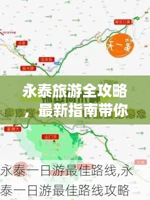 永泰旅游全攻略,最新指南带你畅游胜地!