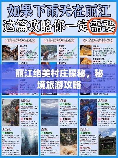 丽江绝美村庄探秘，秘境旅游攻略